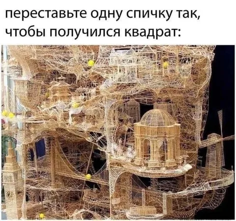 Переставьте спичку, чтобы получился квадрат