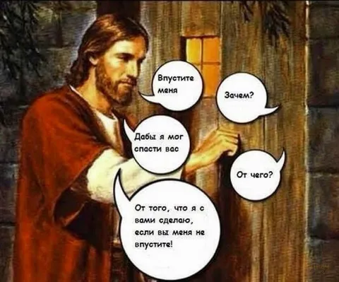 Иисус просится войти