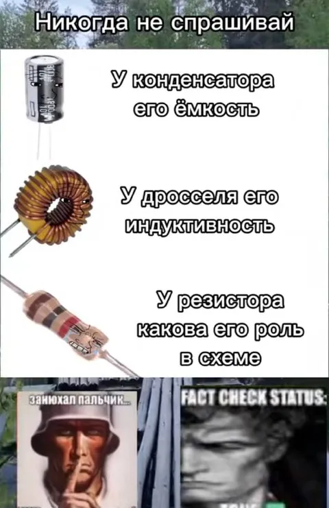 Никогда не спрашивай у резистора