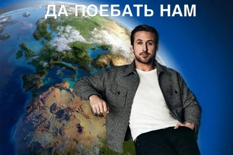 Да поебать нам на весь мир