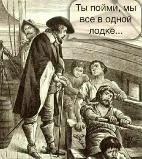 Мы все в одной лодке