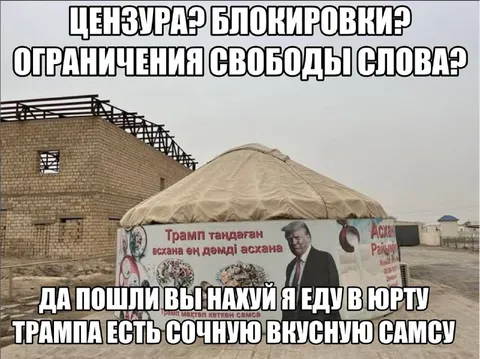 Трамп едет в юрту за самсой