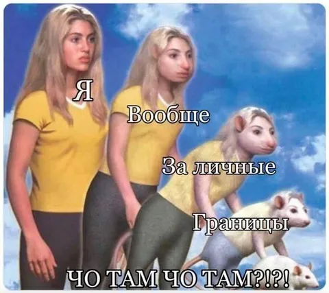 Я за личные границы