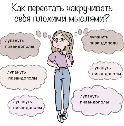 Как перестать накручивать себя