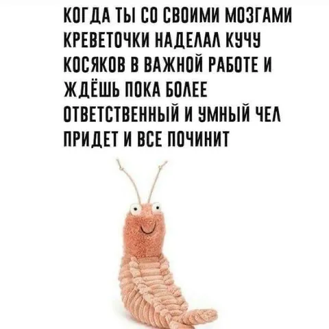Креветочка наделала косяков