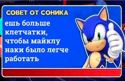 Совет Соника про клетчатку
