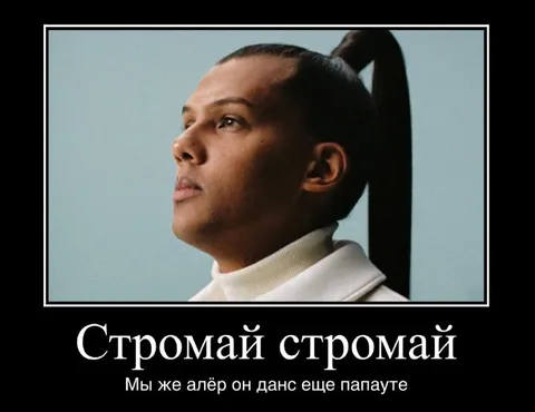 Стромай стромай