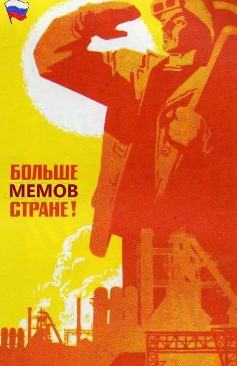 Больше мемов стране