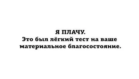 Плач по материальному благосостоянию
