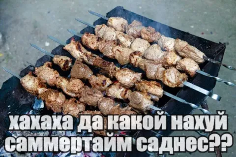 Какой нахуй саммгдтайм саднесс
