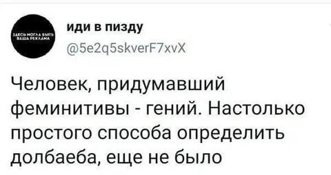 Феминитивы и определение долбоёба