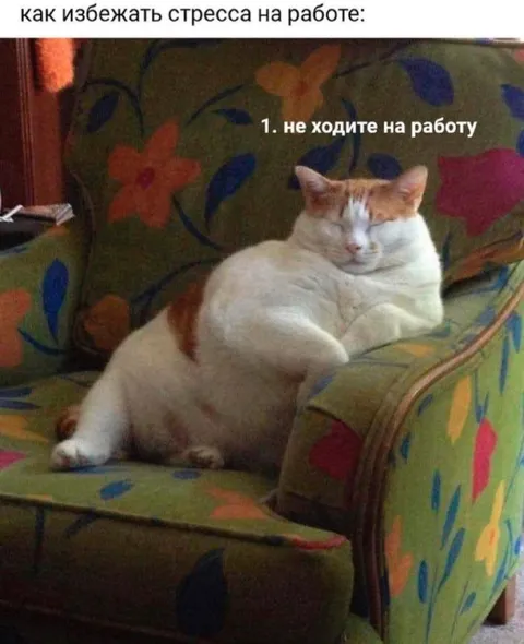 Как избежать стресса на работе