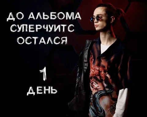 До альбома остался один день