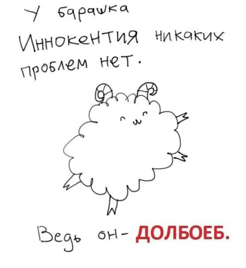 Барашек Иннокентий без проблем