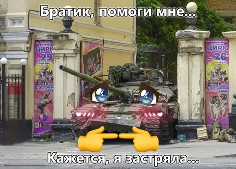 Танк застрял у цирка