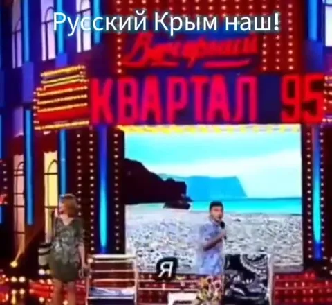 Русский Крым наш