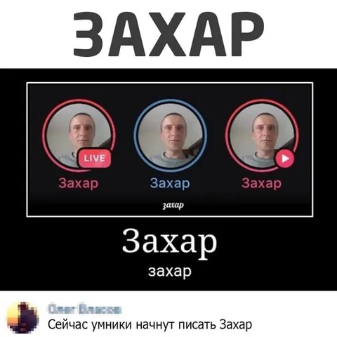 Захар везде Захар