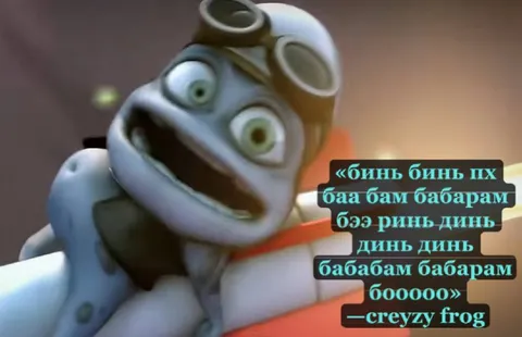 Безумная песня лягушки