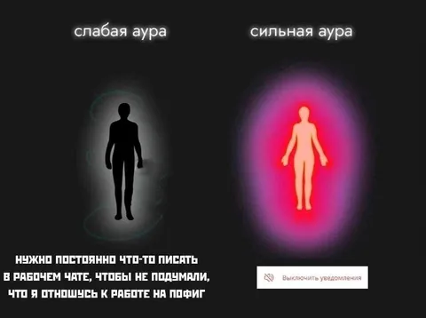 Слабая и сильная аура на работе
