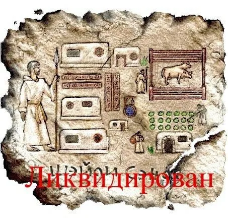 Древний человек ликвидирован