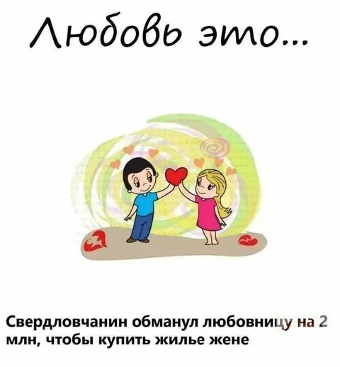 Любовь это жильё жене