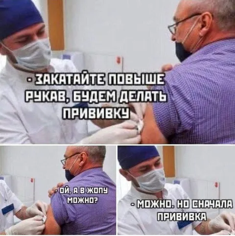 Прививка сначала, потом в жопу