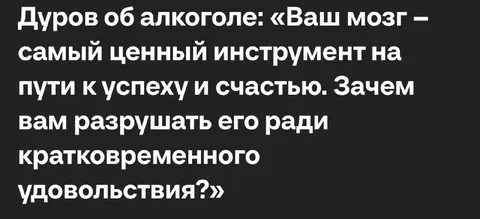 Дуров об алкоголе и удовольствии