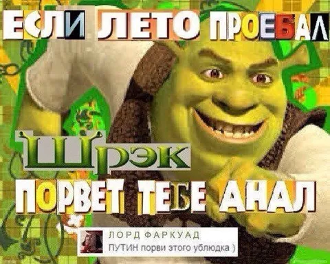 Если лето проебал — Шрэк порвет анал