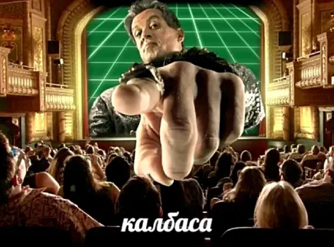 Калбаса в кинотеатре