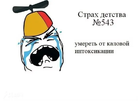 Страх детства №543