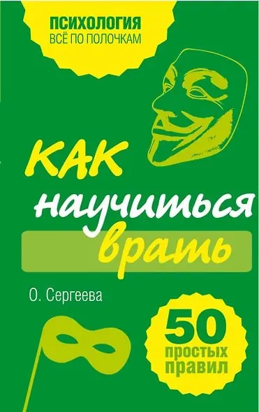 Как научиться врать