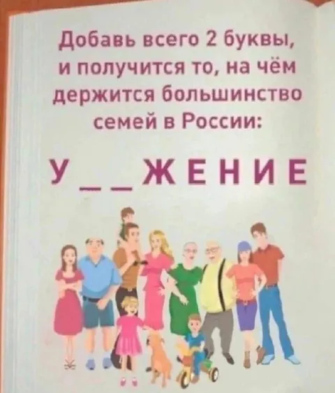 На чём держатся семьи в России