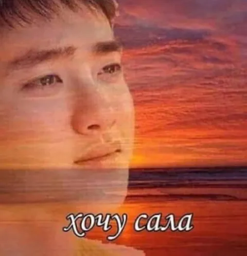 Хочу сала на закате