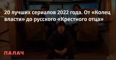 20 лучших сериалов 2022 года