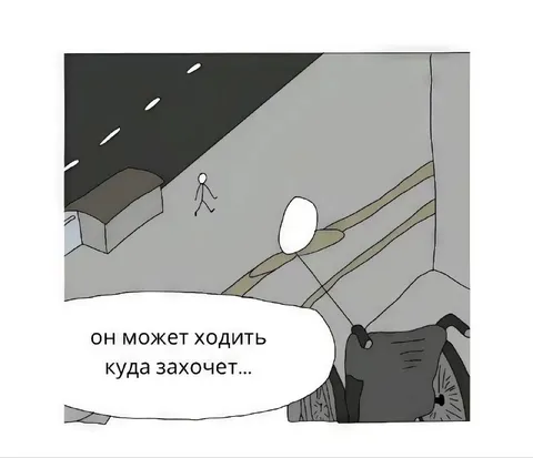 Он может ходить куда захочет