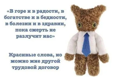 Красивые слова и трудовой договор