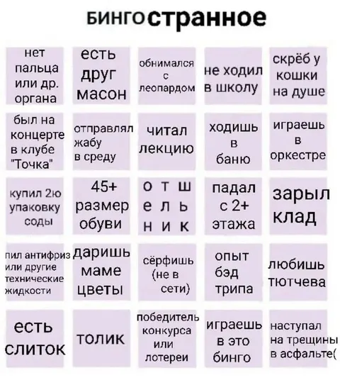 Бинго странное