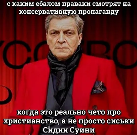 Правак смотрит христианскую пропаганду