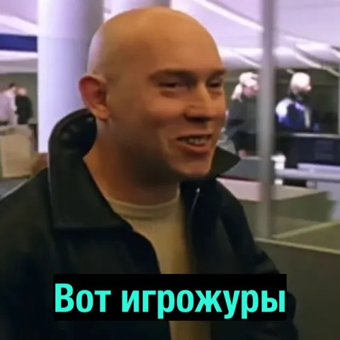 Вот игрожуры