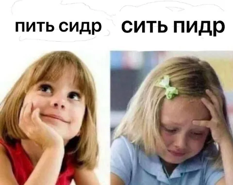 Пить сидр или сить пидр