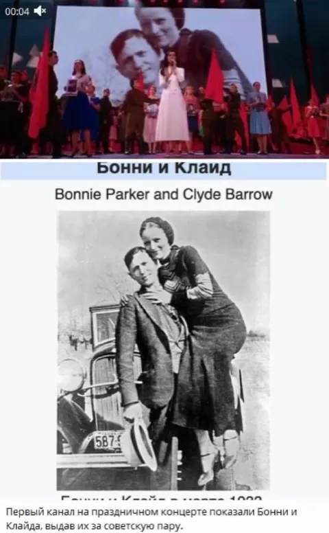 Первый канал перепутал Бонни и Клайда