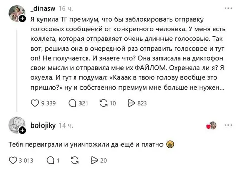 Премиум против голосовых сообщений