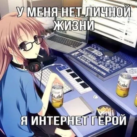 У меня нет личной жизни