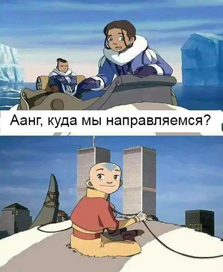 Аанг, куда мы направляемся?