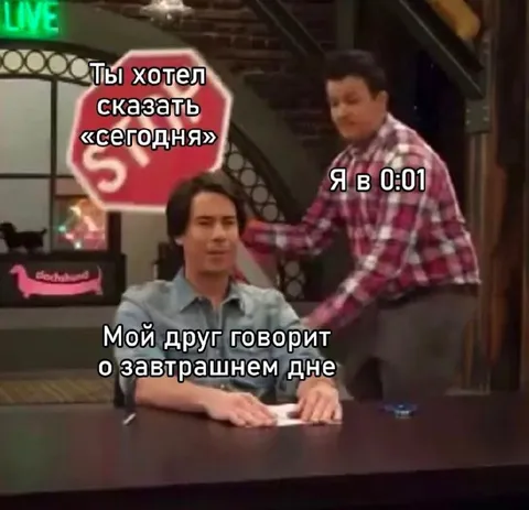 Друг говорит о завтрашнем дне