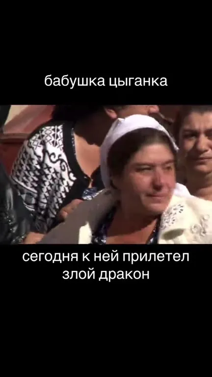 Бабушка цыганка и злой дракон