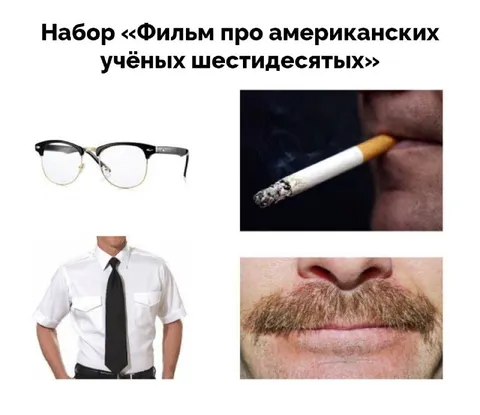 Фильм про американских учёных шестидесятых