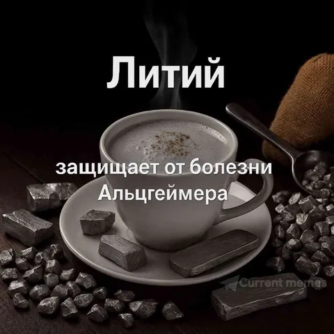 Литий против Альцгеймера