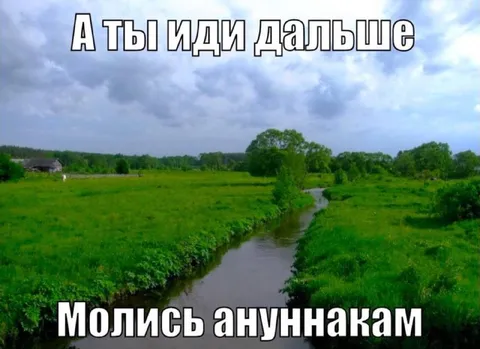 Молись ануннакам