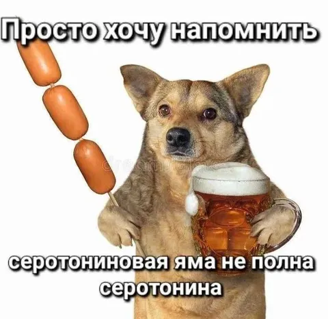 Серотониновая яма не полна